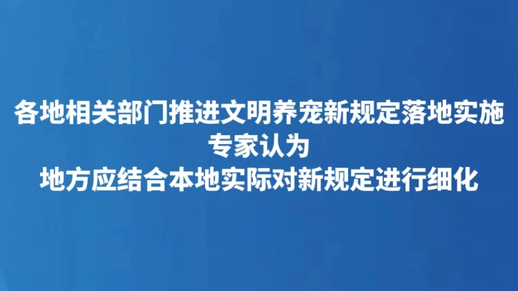 地方应结合本地实际对新规定进行细化