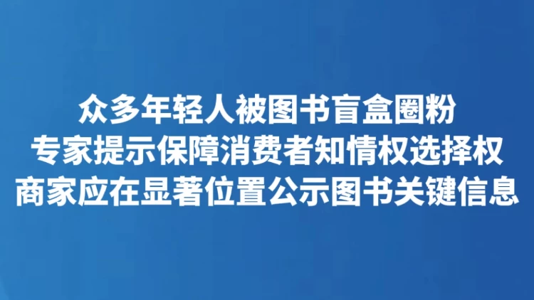 商家应在显著位置公示图书关键信息