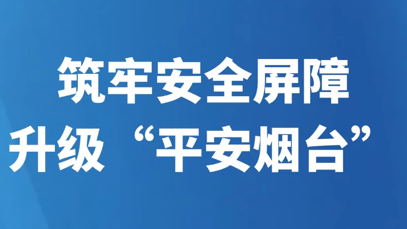 筑牢安全屏障，升级“平安烟台”