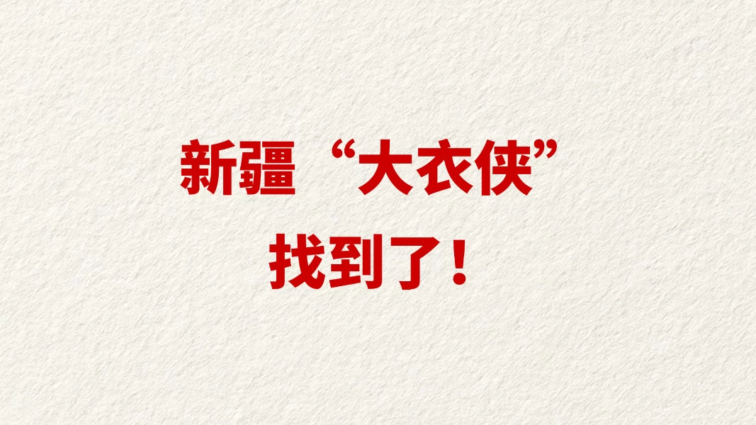 新疆“大衣侠”找到了！