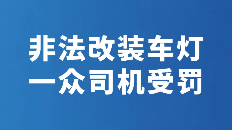 非法改装车灯 一众司机受罚