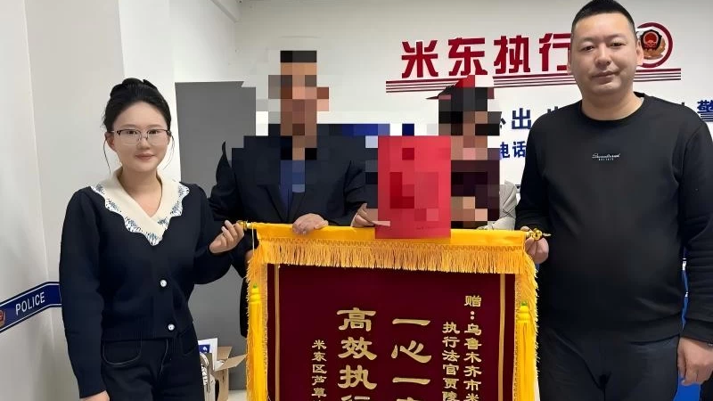 7年旧案终执结！新疆乌鲁木齐市米东区人民法院雷霆执行追回欠款获赠锦旗