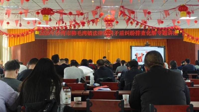 新疆沙湾市司法局柳毛湾司法所：法治赋能冬训 巧解基层纠纷