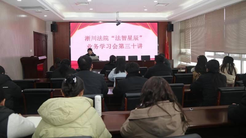 河南省南阳市淅川县人民法院开展案例写作培训赋能青年干警