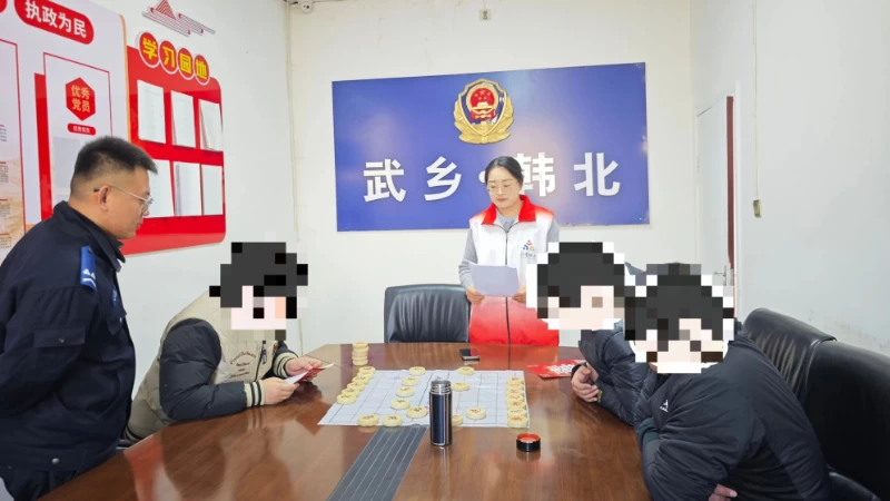 山西省武乡县公安局韩北派出所：楚河汉界藏清浊 棋韵载情拒毒尘