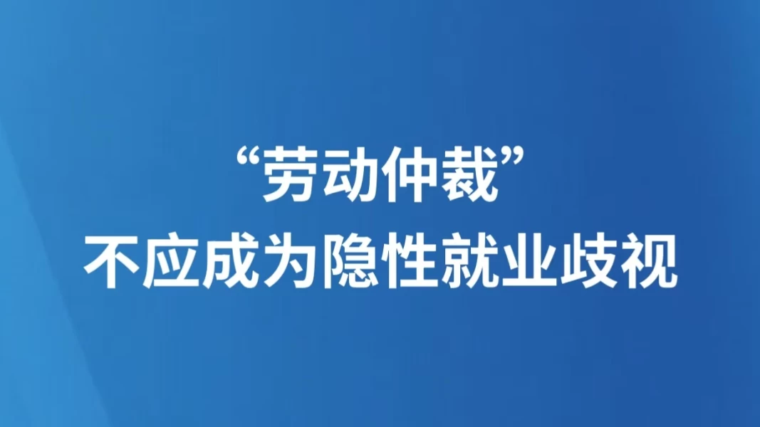 “劳动仲裁”不应成为隐性就业歧视