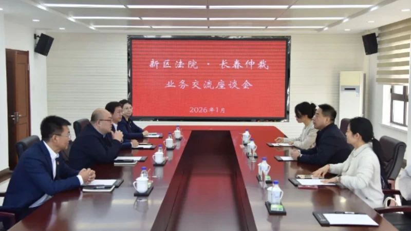 吉林长春新区法院携手长春仲裁服务中心共筑知识产权纠纷多元化解新路径