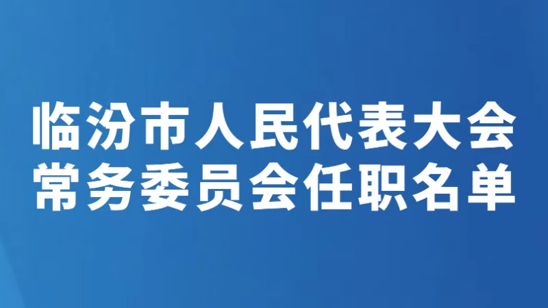 临汾市人民代表大会常务委员会任职名单