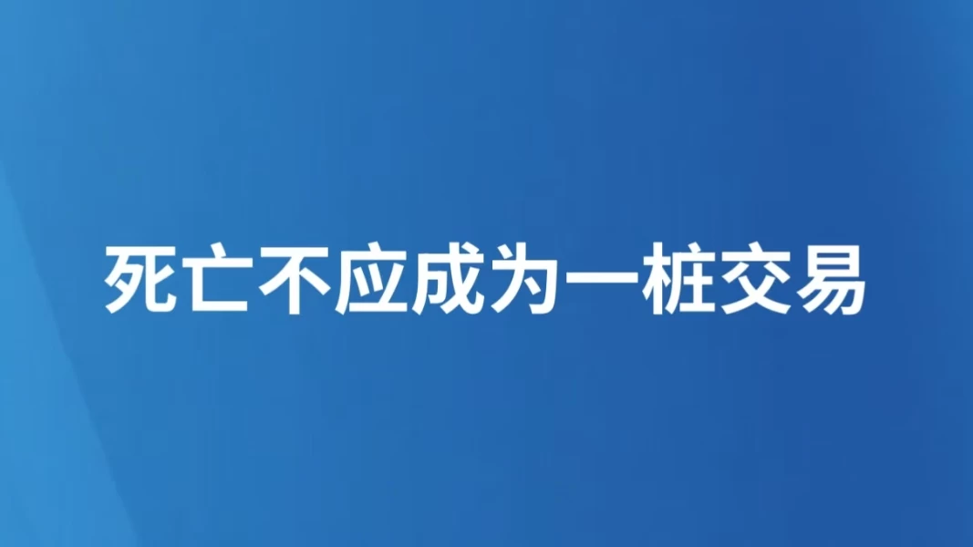 死亡不应成为一桩交易