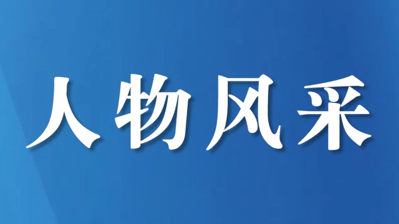 三十年从警路，做群众身边的“贴心人”