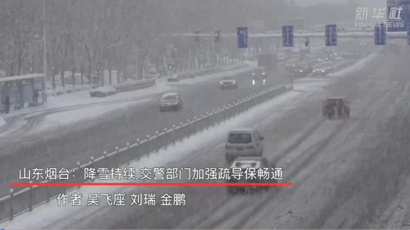 山东烟台：降雪持续 交警部门加强疏导保畅通