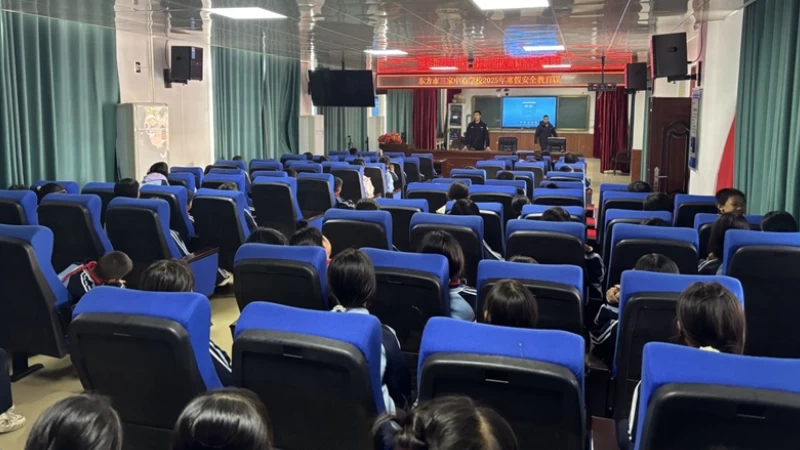 安全“不放假”！海南东方公安送上寒假安全“必修课”