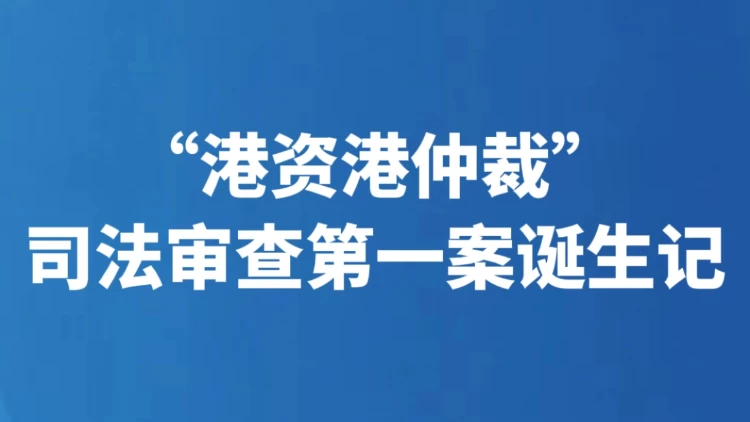 “港资港仲裁”司法审查第一案诞生记