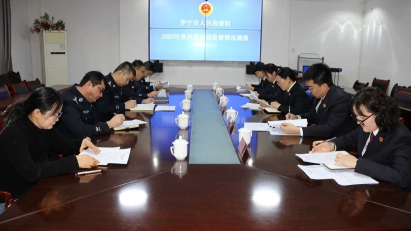 新疆伊宁市人民检察院召开监督质效评估座谈会