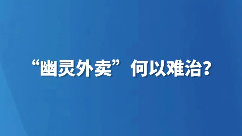 “幽灵外卖”何以难治？