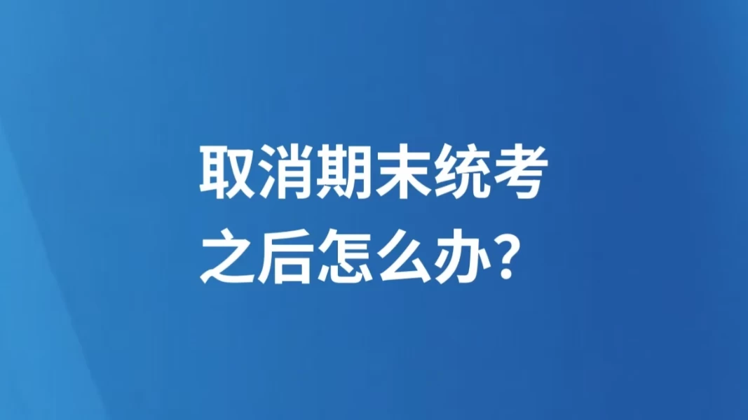 取消期末统考，之后怎么办？