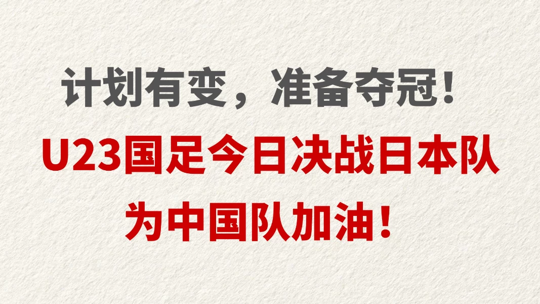 计划有变，准备夺冠！U23国足今日决战日本队，为中国队加油！