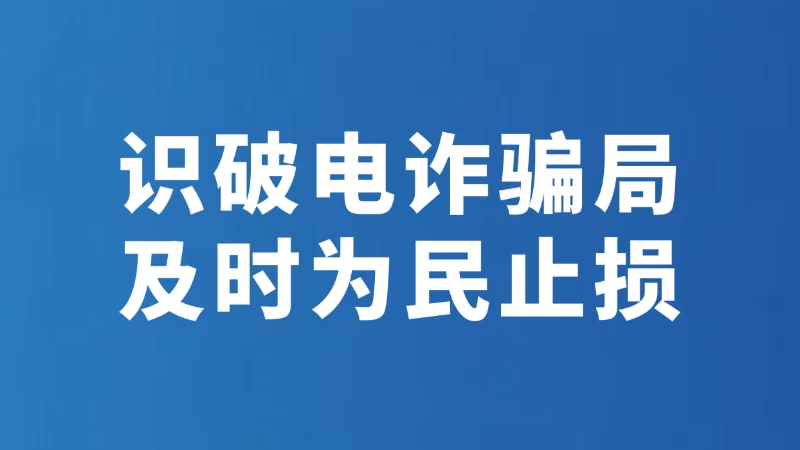 识破电诈骗局 及时为民止损