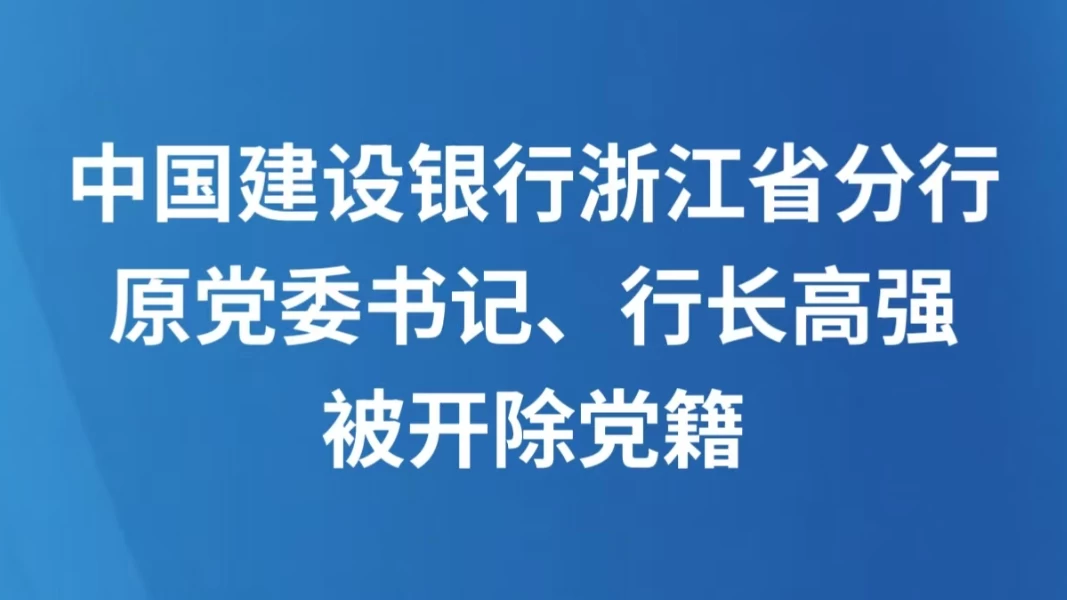 中国建设银行浙江省分行原党委书记、行长高强被开除党籍