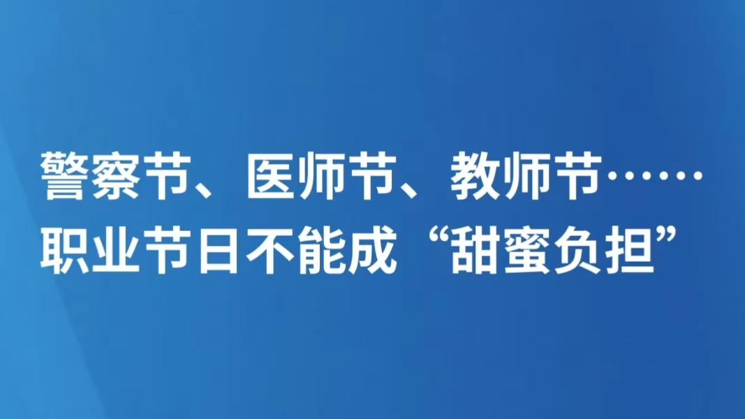 警察节、医师节、教师节……职业节日不能成“甜蜜负担”