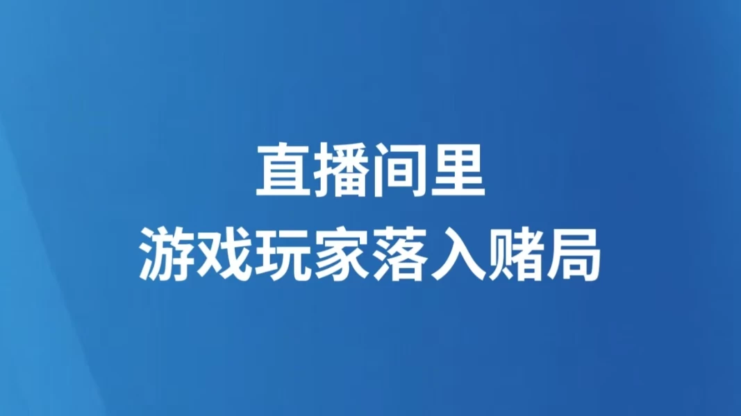 直播间里，游戏玩家落入赌局