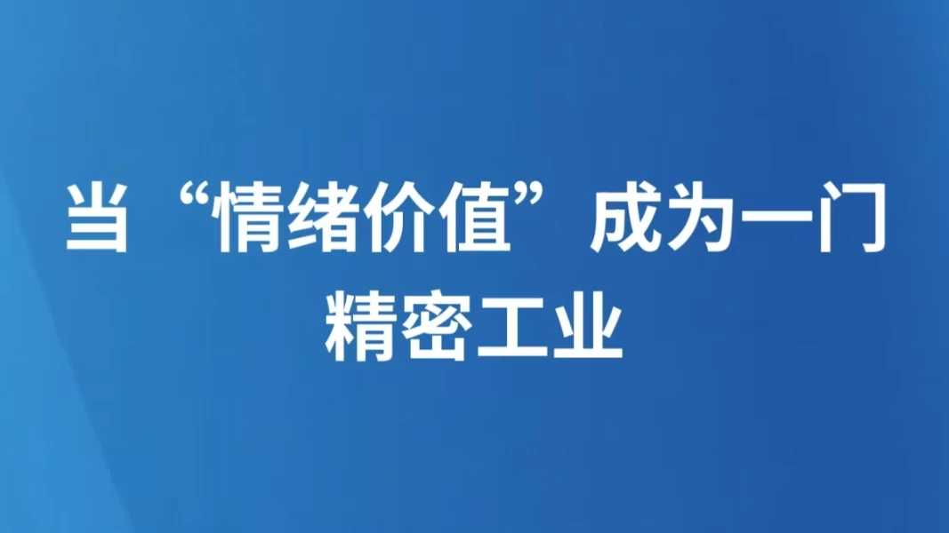 当“情绪价值”成为一门精密工业