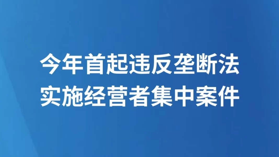 今年首起违反垄断法实施经营者集中案件