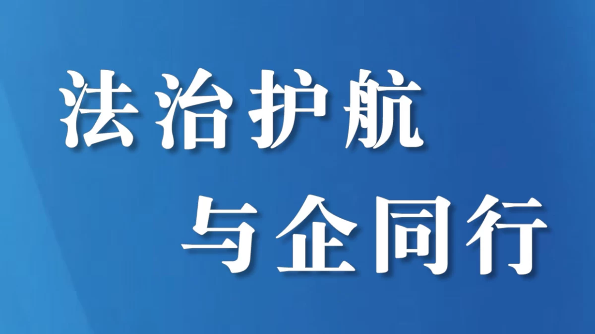 四川省司法厅党委副书记、副厅长王彬带队到攀枝花调研“天府入企码”工作
