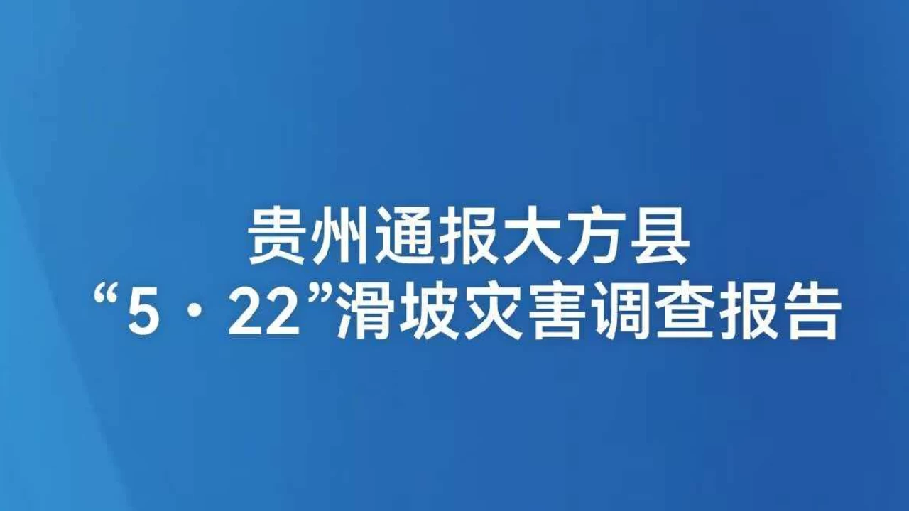 贵州通报大方县“5・22”滑坡灾害调查报告