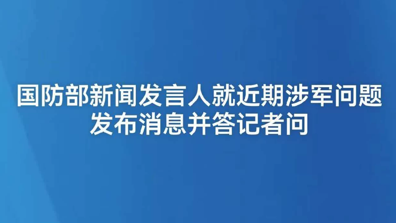国防部新闻发言人就近期涉军问题发布消息并答记者问