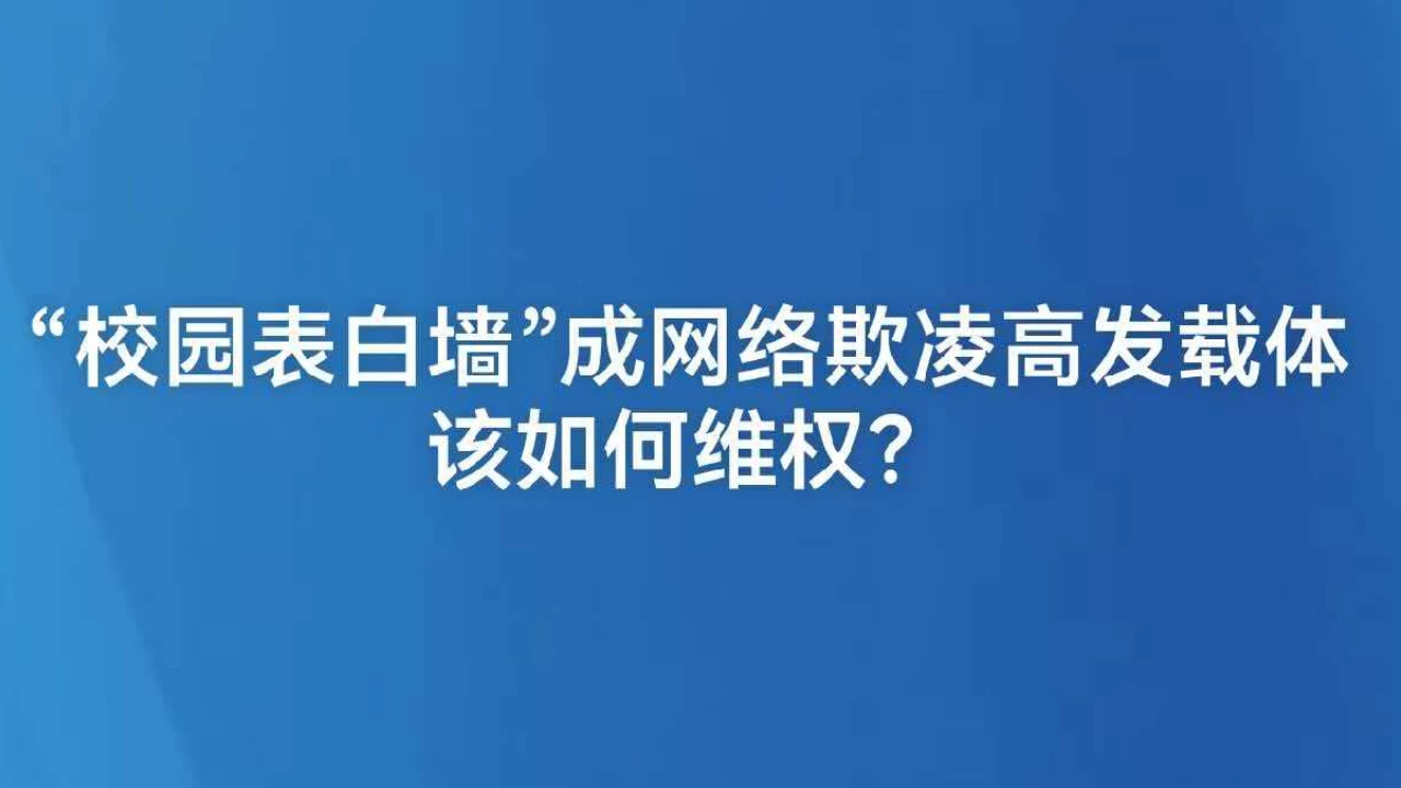 “校园表白墙”成网络欺凌高发载体 该如何维权？
