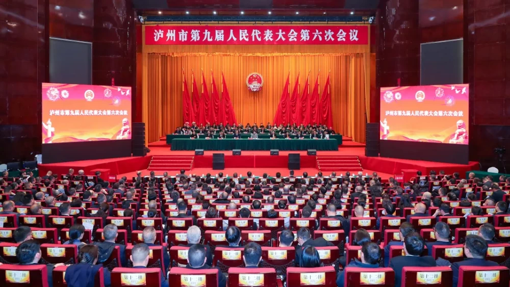四川泸州市九届人大六次会议闭幕