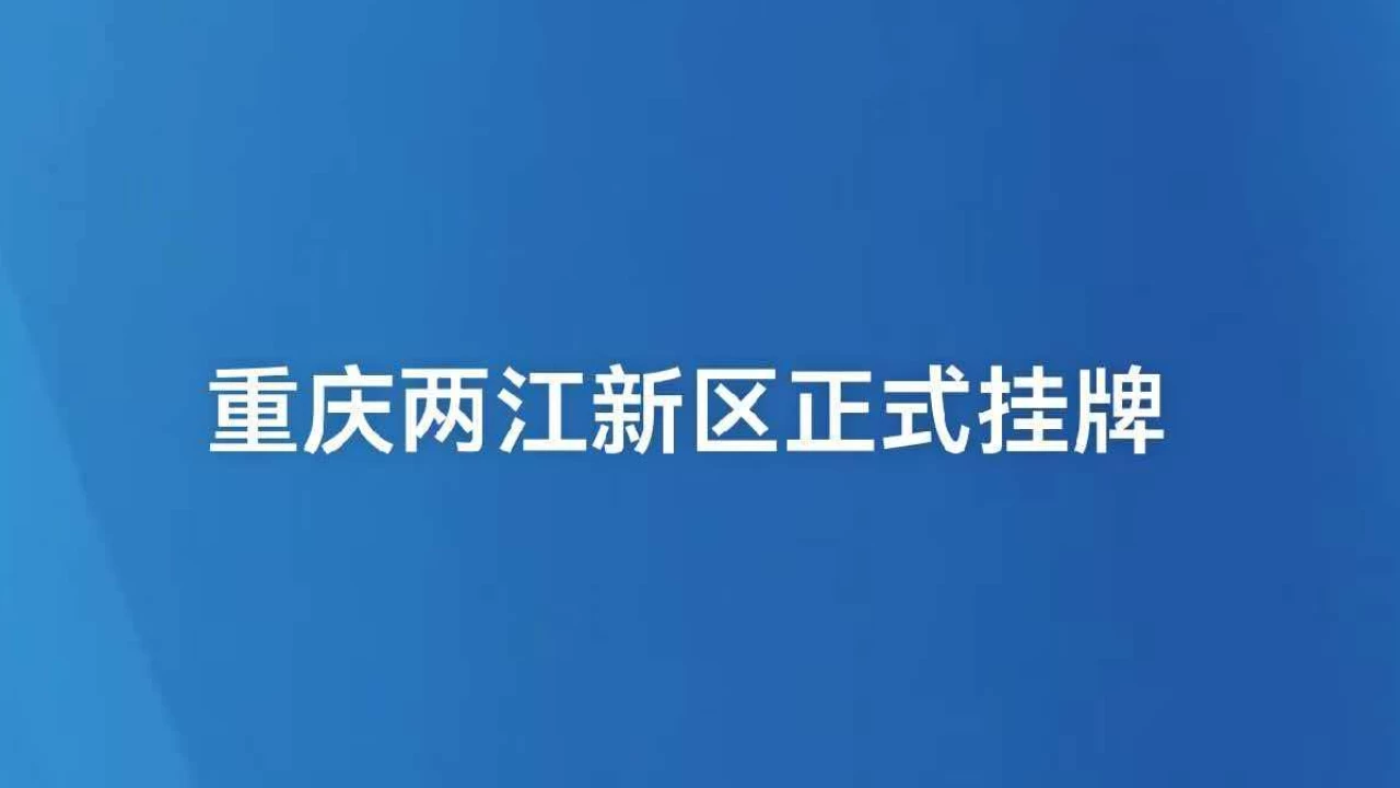 重庆两江新区正式挂牌