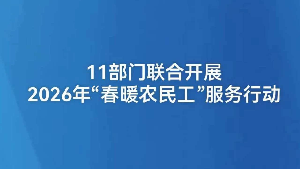 11部门联合开展2026年“春暖农民工”服务行动