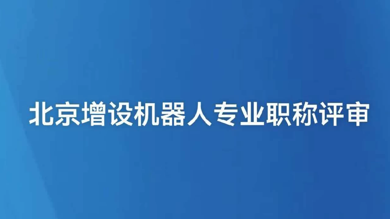 北京增设机器人专业职称评审