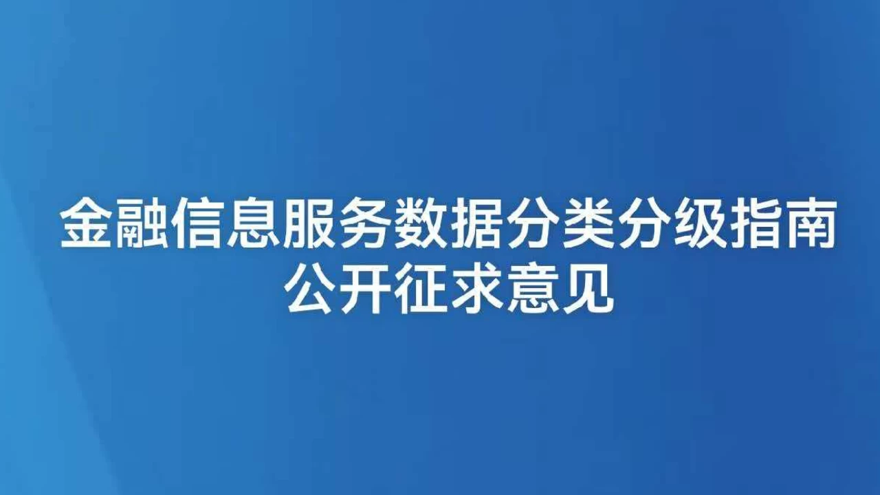 金融信息服务数据分类分级指南公开征求意见