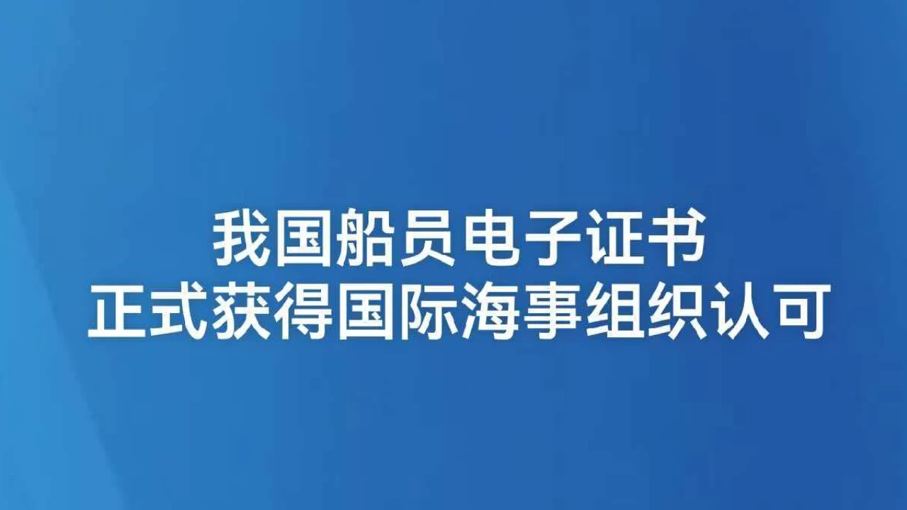我国船员电子证书正式获得国际海事组织认可