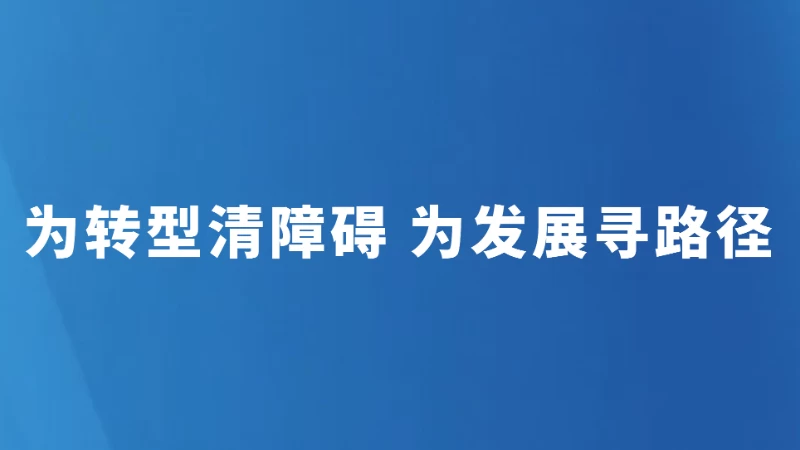 为转型清障碍 为发展寻路径