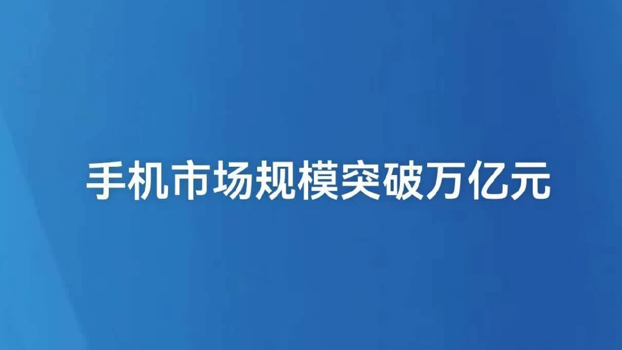手机市场规模突破万亿元
