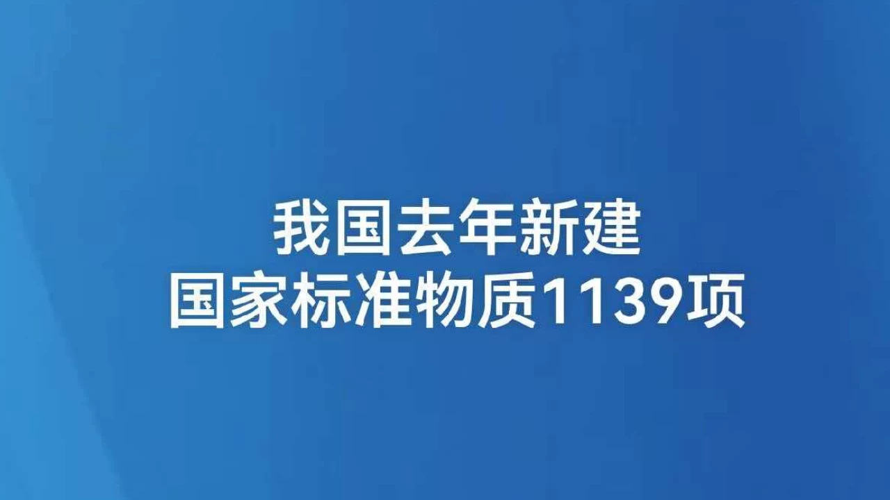 我国去年新建国家标准物质1139项