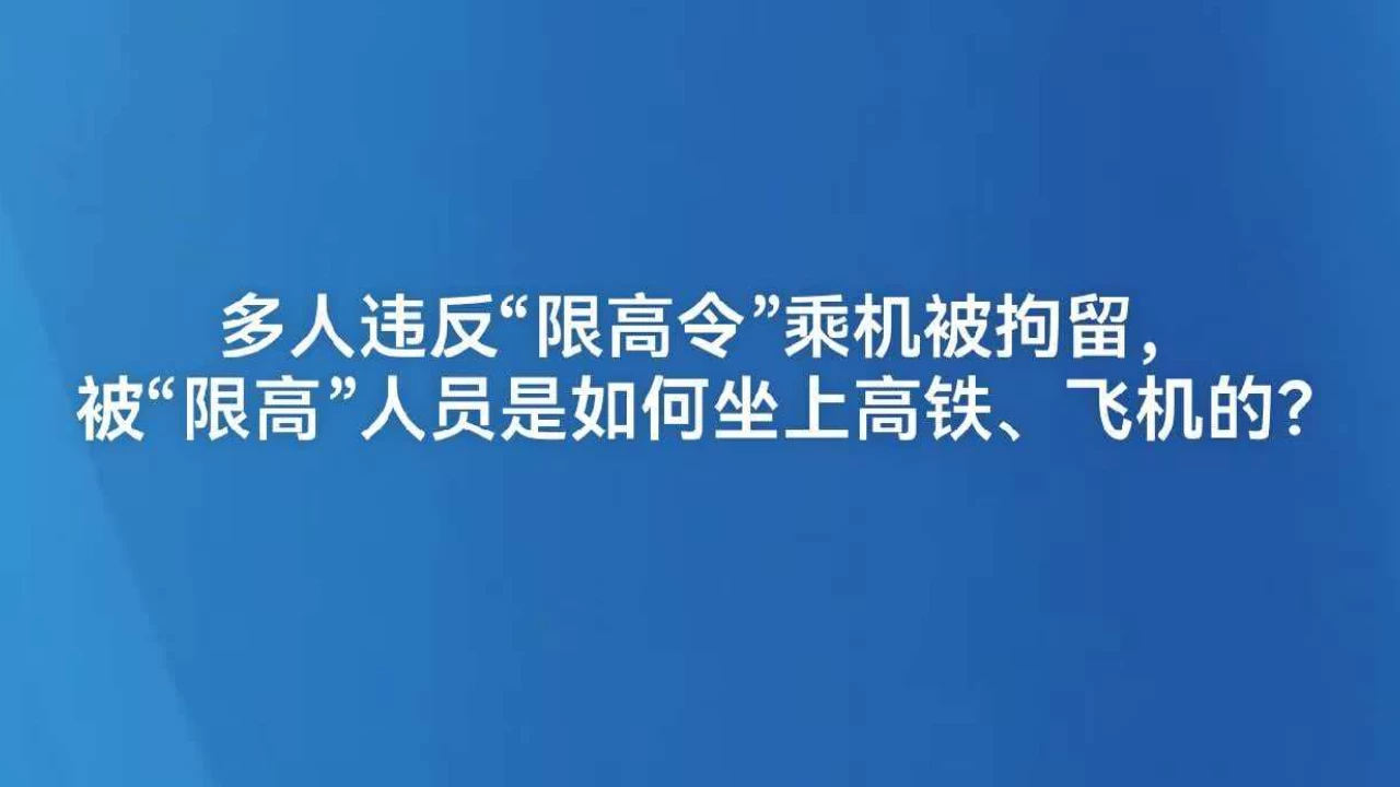 多人违反“限高令”乘机被拘留，被“限高”人员是如何坐上高铁、飞机的？