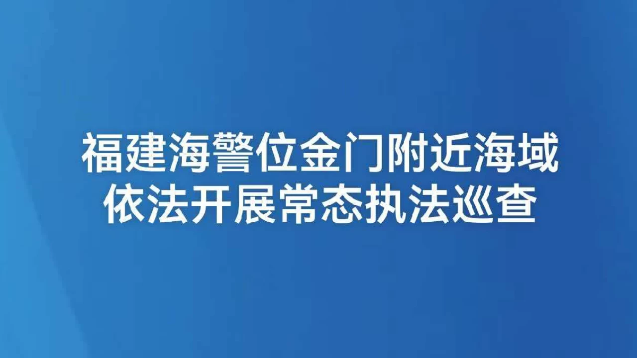 福建海警位金门附近海域依法开展常态执法巡查