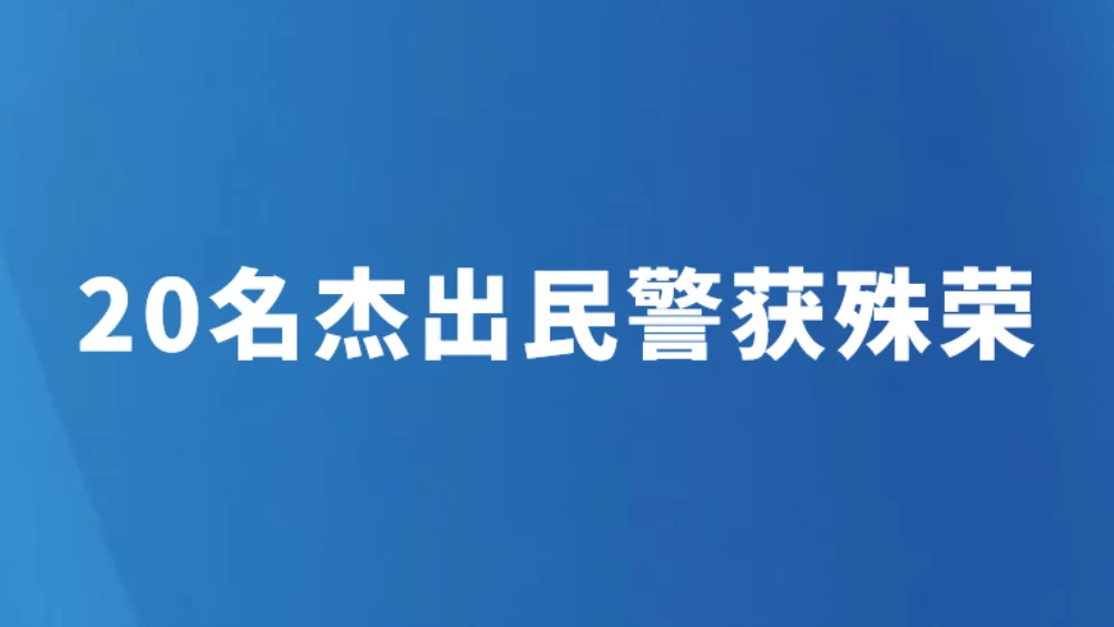 20名杰出民警获殊荣