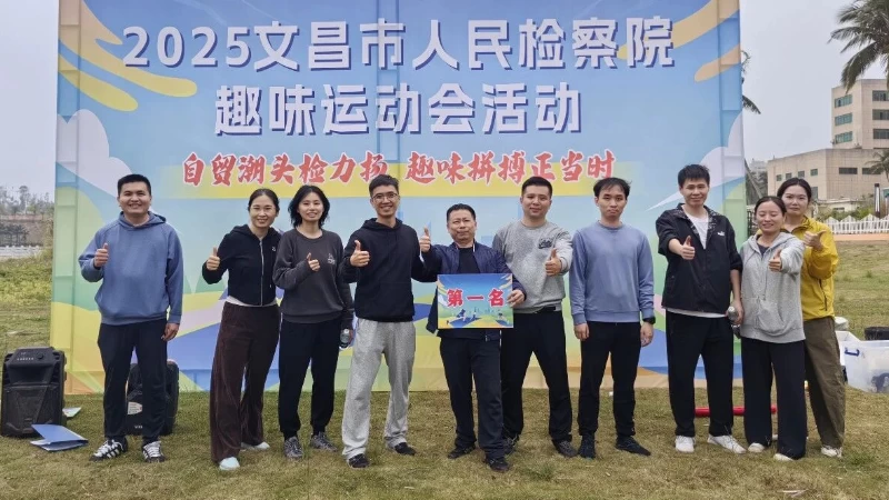 海南省文昌市检察趣味运动会“检”彩纷呈