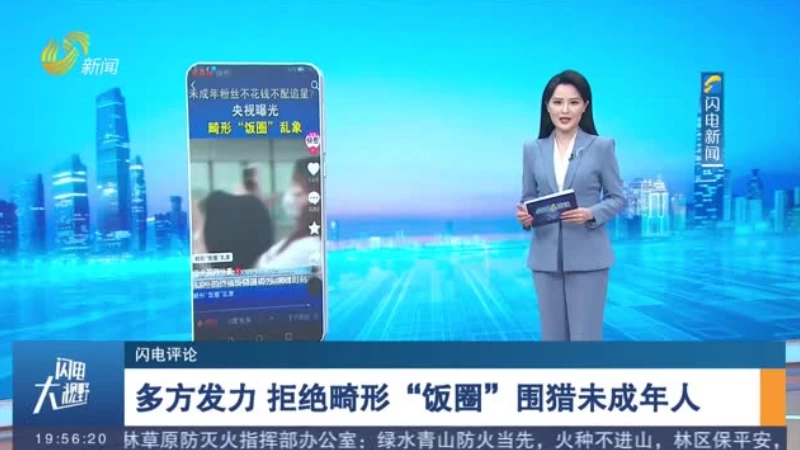 多方发力 拒绝畸形“饭圈”围猎未成年人