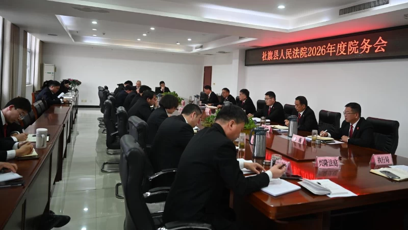 谋新篇 开新局——河南省南阳市社旗县法院召开2026年度院务会