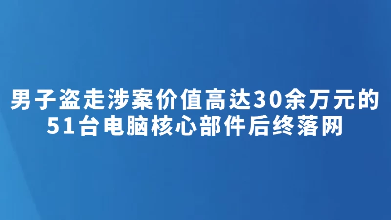 携工具溜进电竞房专偷昂贵显卡内存条