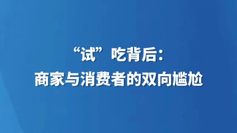 “试”吃背后：商家与消费者的双向尴尬