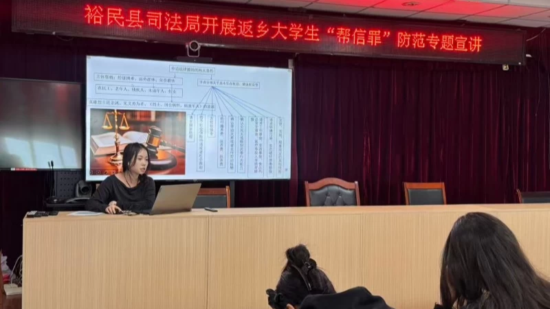 新疆裕民县司法局：聚焦返乡大学生群体 开展“帮信罪”普法宣讲 筑牢反诈防线