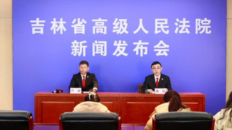 吉林省推动行政争议实质化解 助推法治政府建设